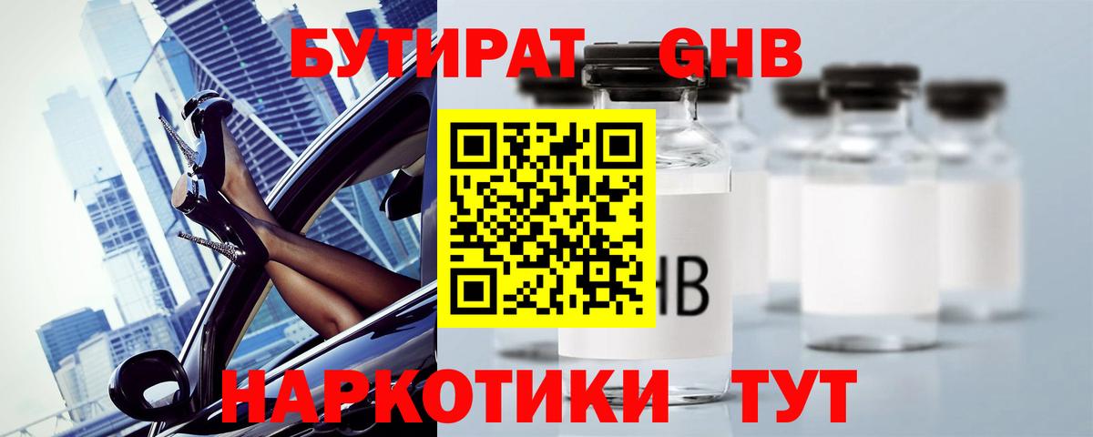 БУТИРАТ оксибутират Новороссийск