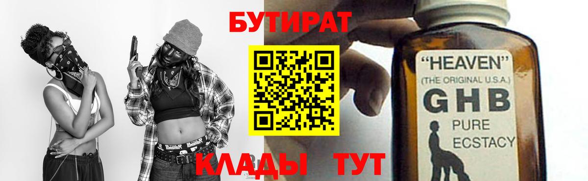 БУТИРАТ вода  Вход с VPN  Новороссийск 