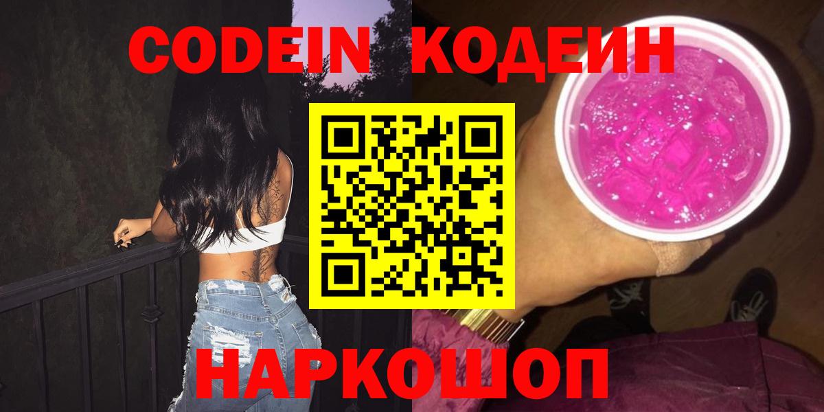 Кодеин напиток Lean (лин)  Кодеин Purple Drank  Вход с VPN  Новороссийск 